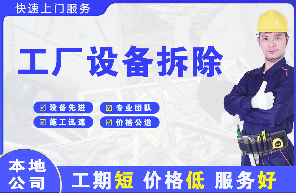 绥宁工厂设备拆除